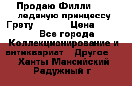Продаю Филли Filly ледяную принцессу Грету (Greta) › Цена ­ 2 000 - Все города Коллекционирование и антиквариат » Другое   . Ханты-Мансийский,Радужный г.